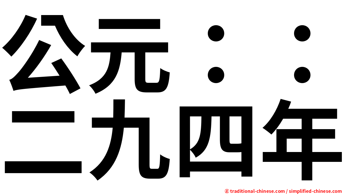 公元：：二九四年