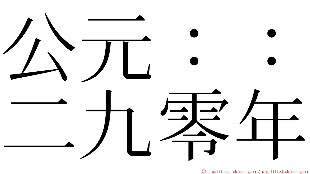 公元：：二九零年 ming font