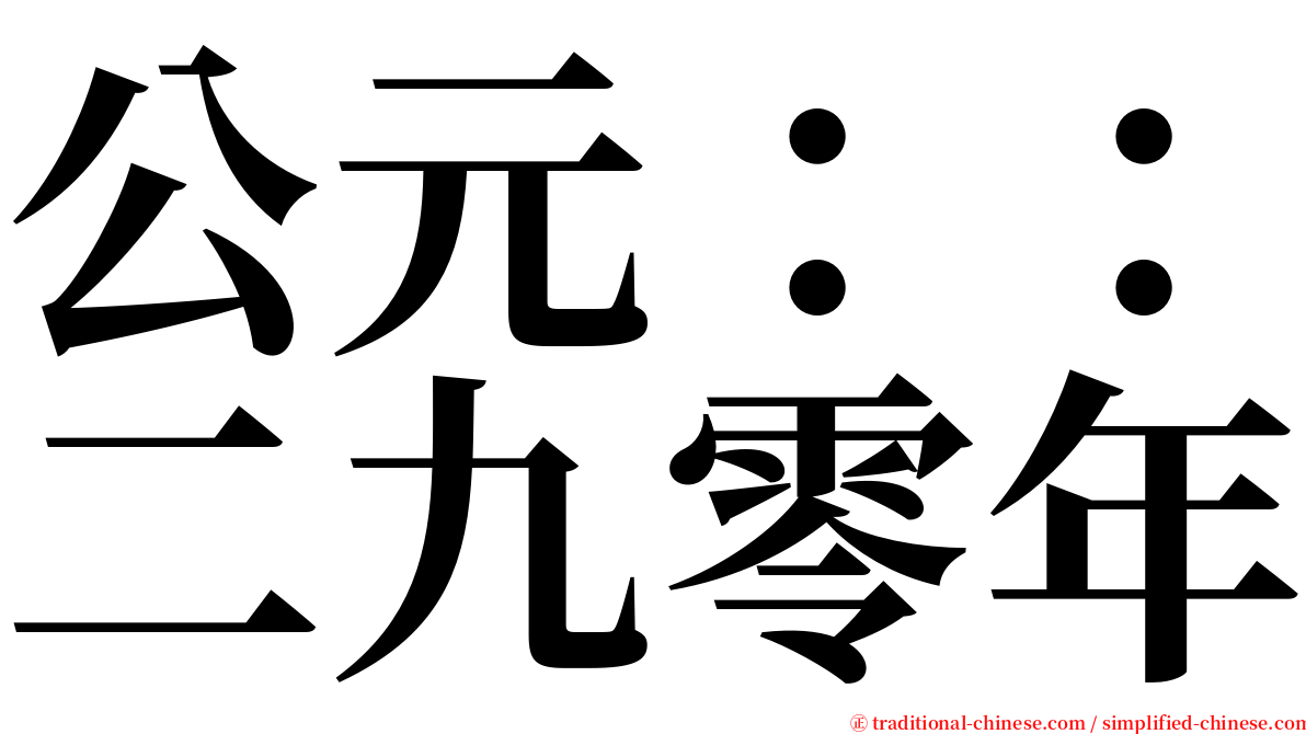 公元：：二九零年 serif font