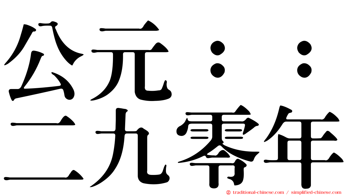 公元：：二九零年