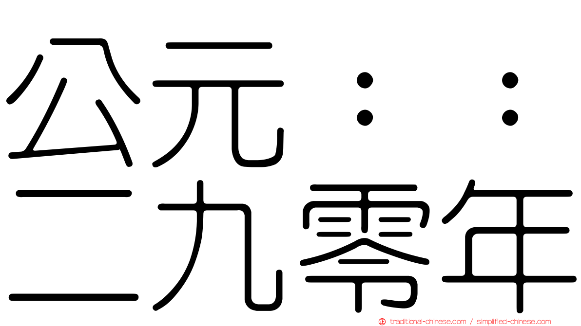 公元：：二九零年