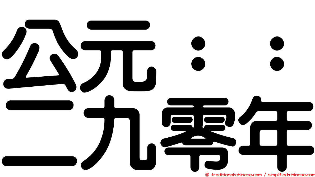 公元：：二九零年