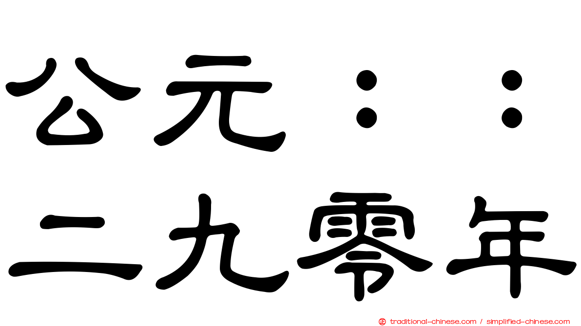 公元：：二九零年