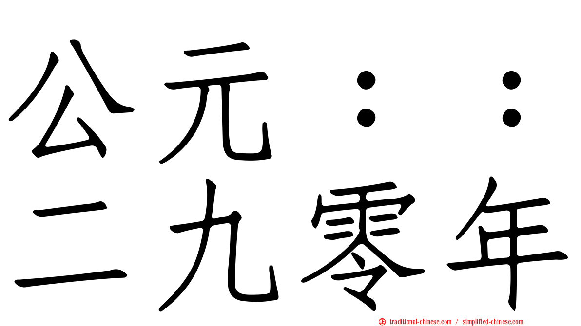 公元：：二九零年