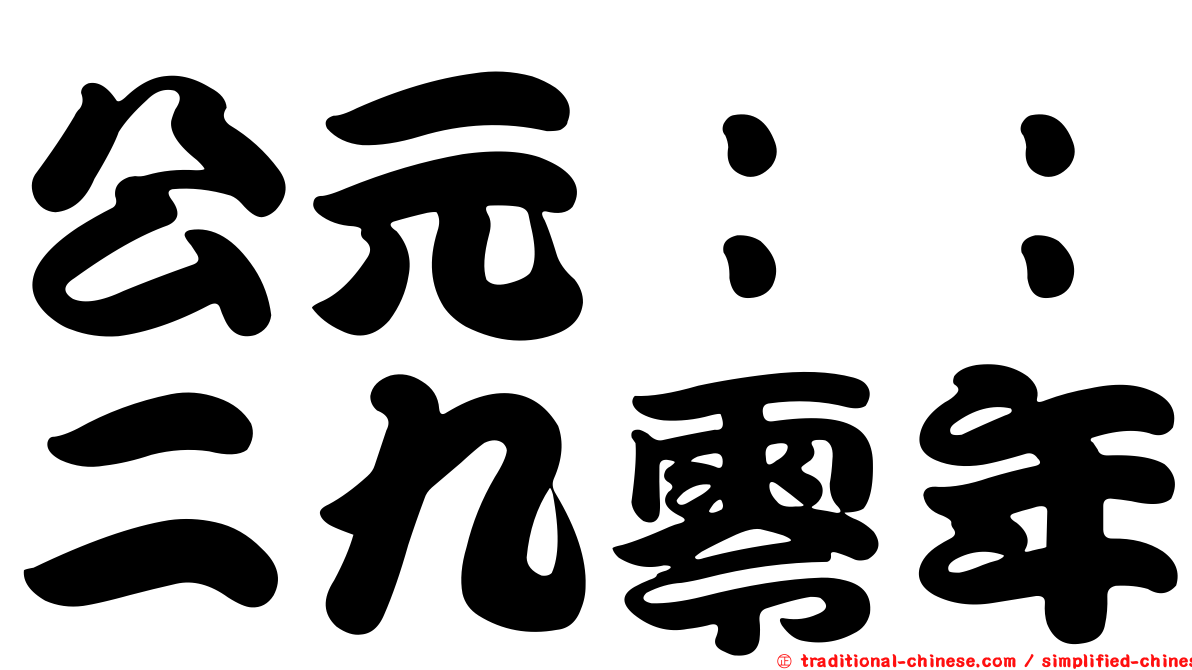 公元：：二九零年