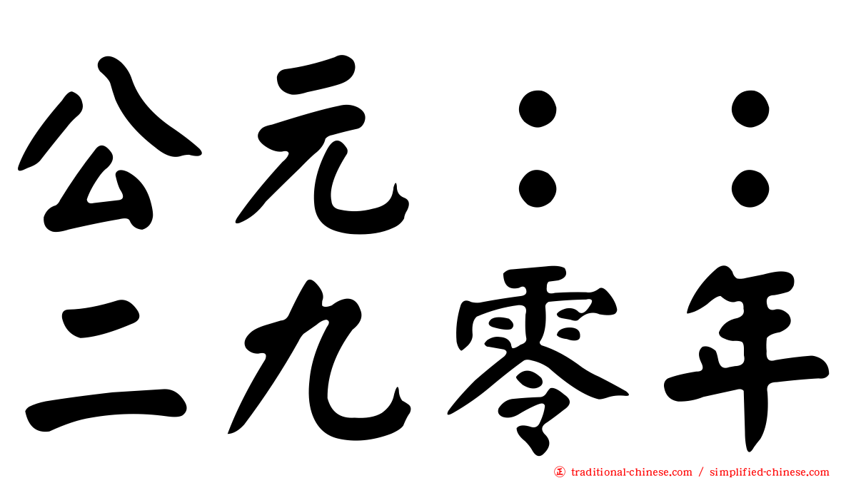 公元：：二九零年