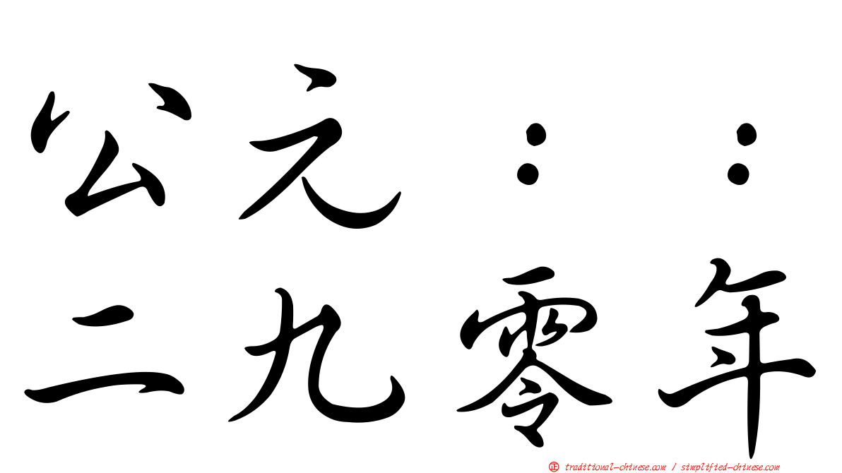 公元：：二九零年