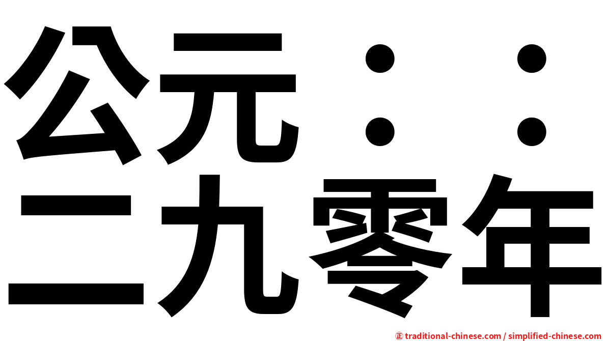 公元：：二九零年