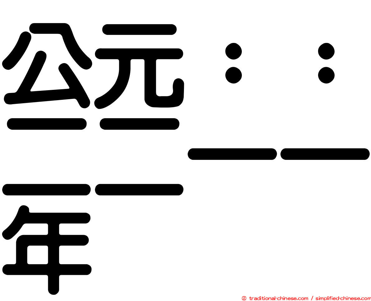公元：：二二一一年