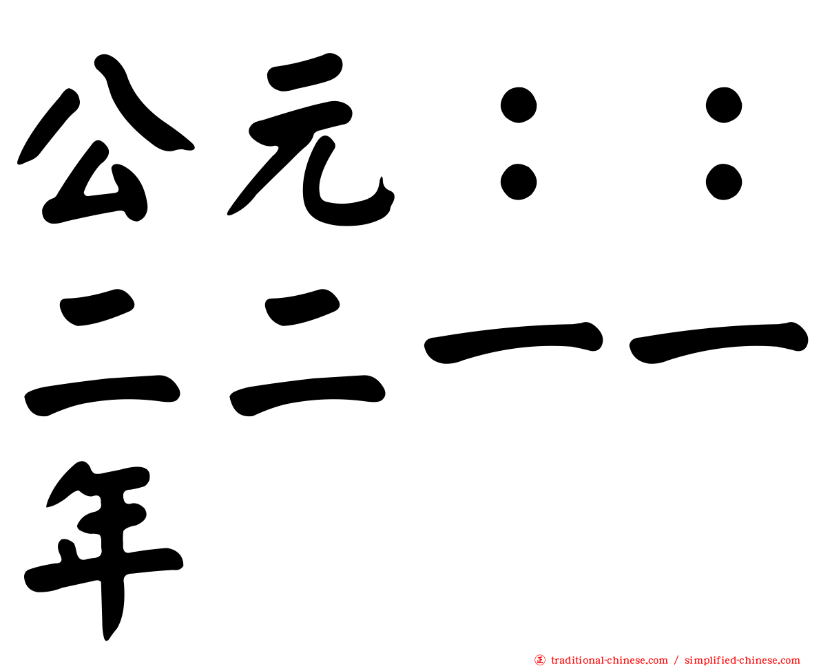 公元：：二二一一年