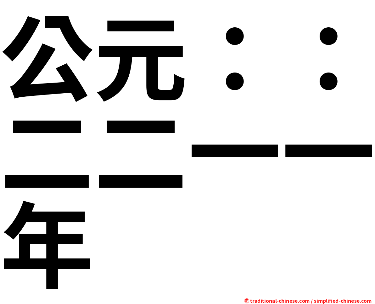 公元：：二二一一年