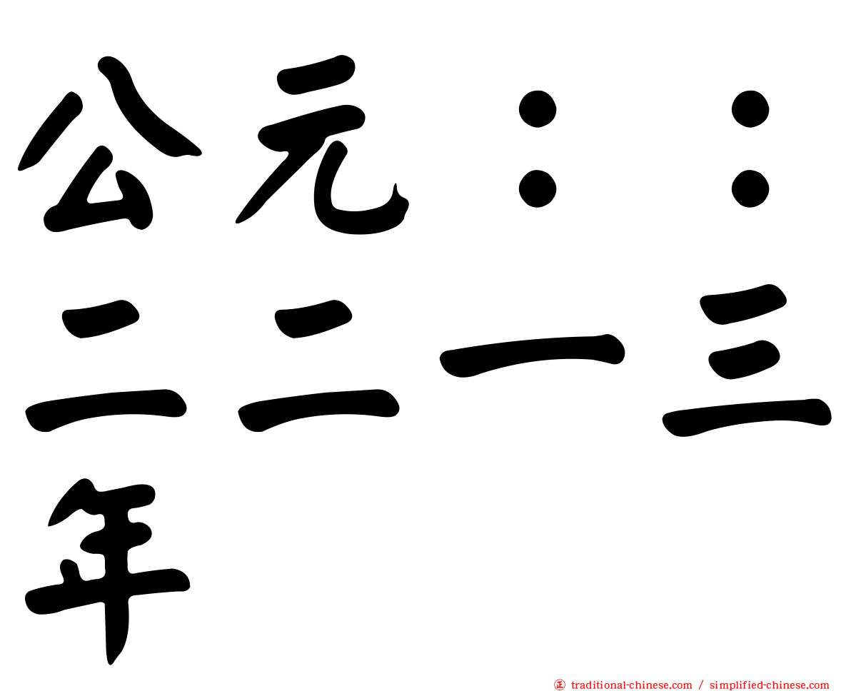 公元：：二二一三年
