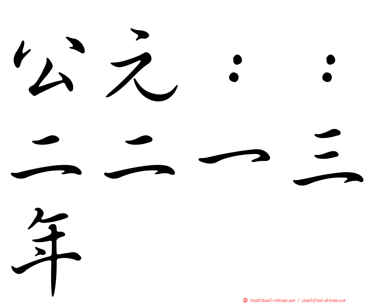 公元：：二二一三年