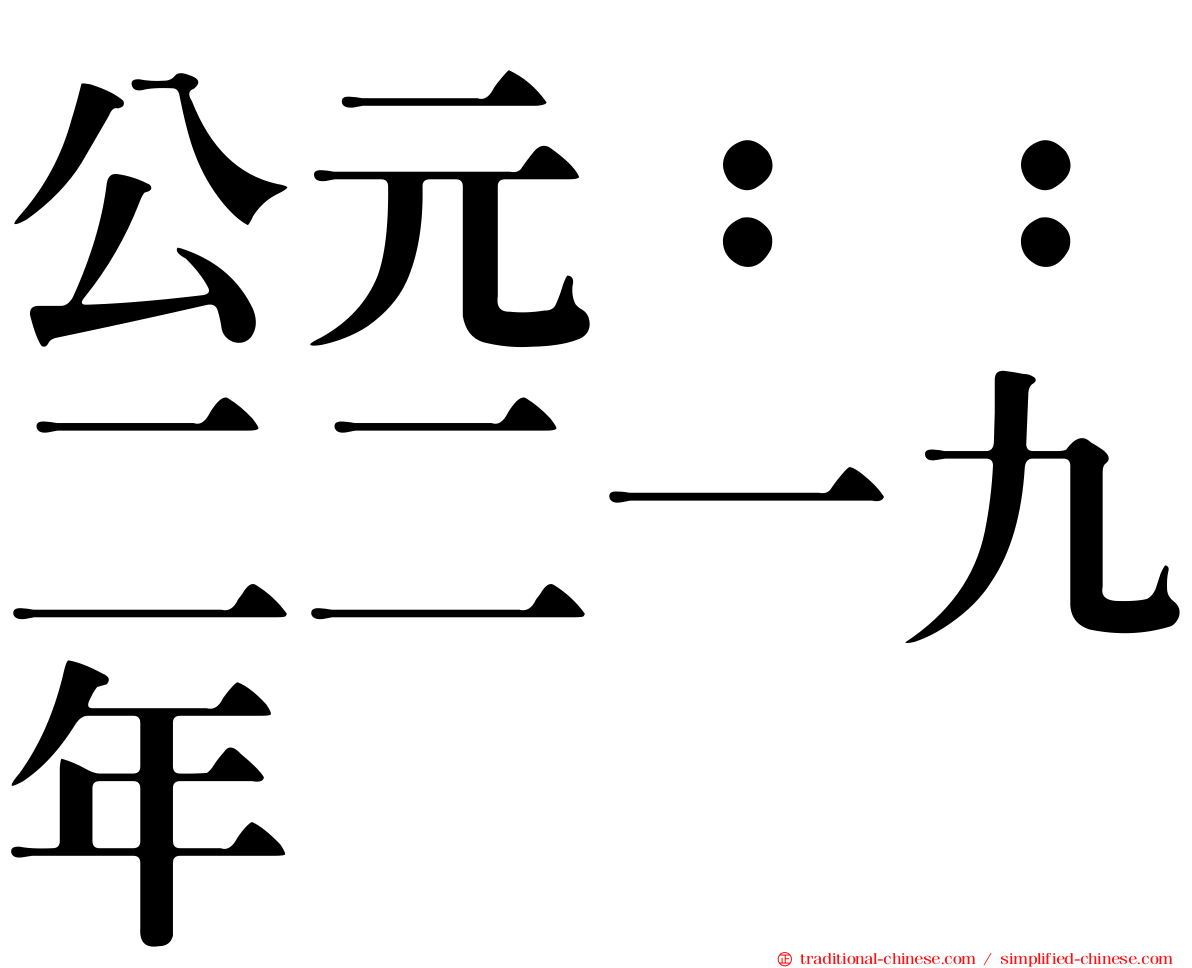 公元：：二二一九年