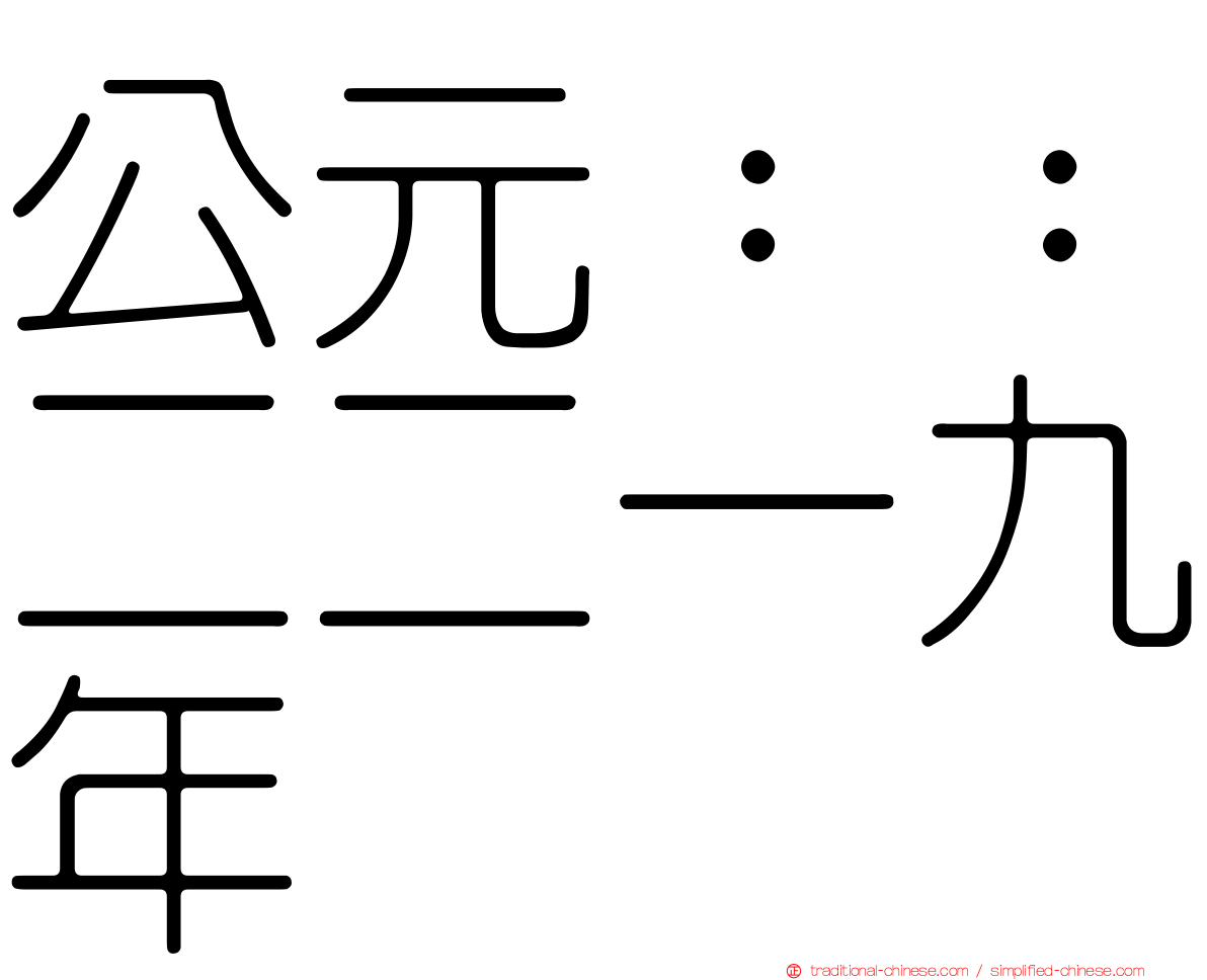 公元：：二二一九年