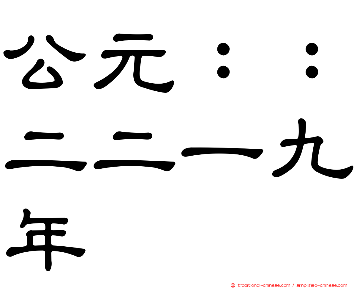 公元：：二二一九年