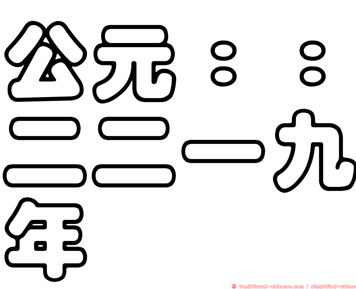 公元：：二二一九年