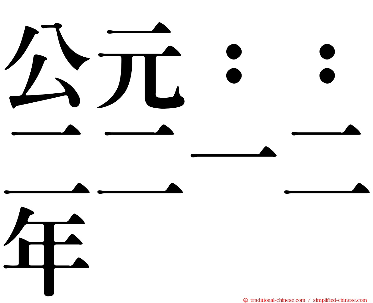 公元：：二二一二年