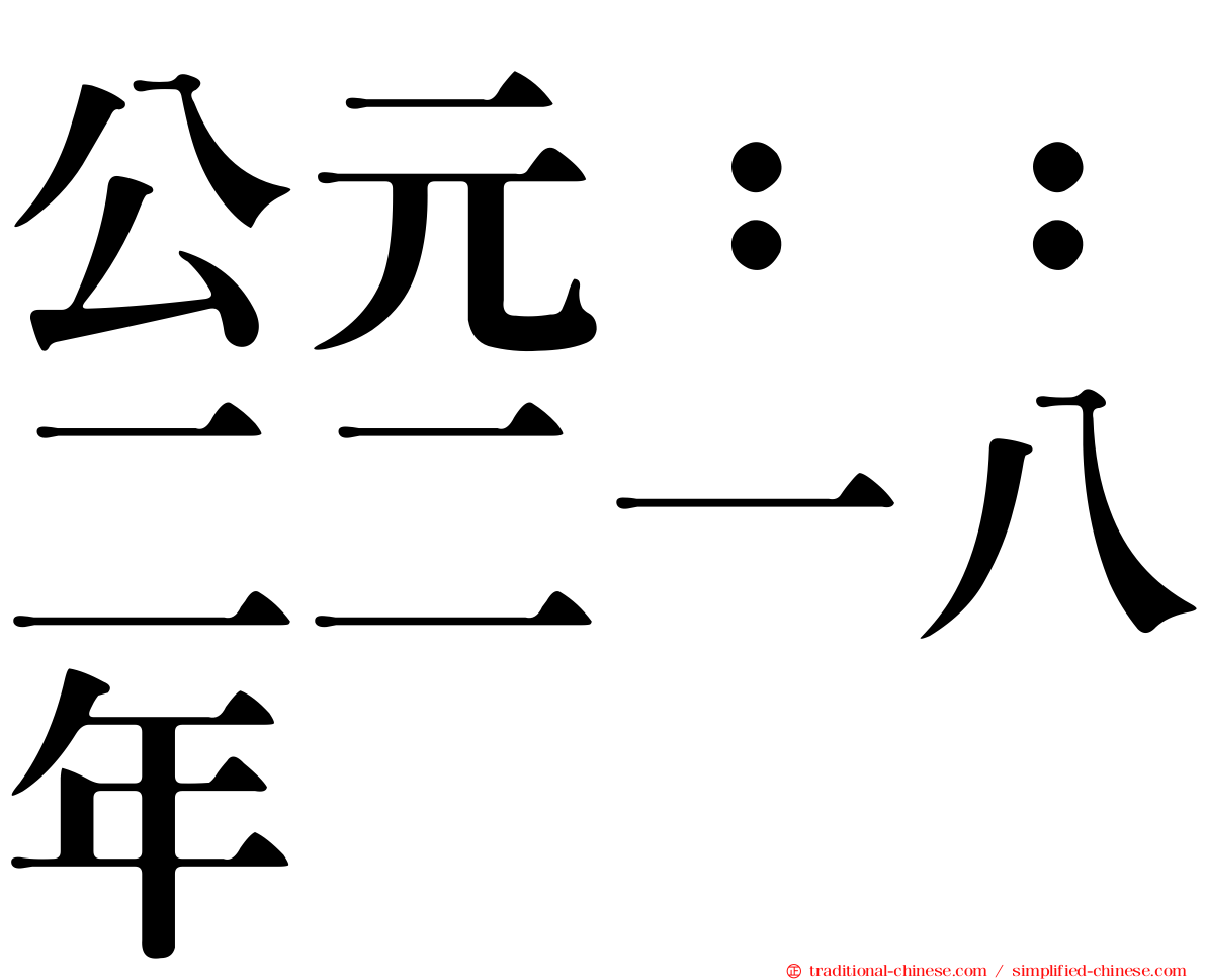 公元：：二二一八年