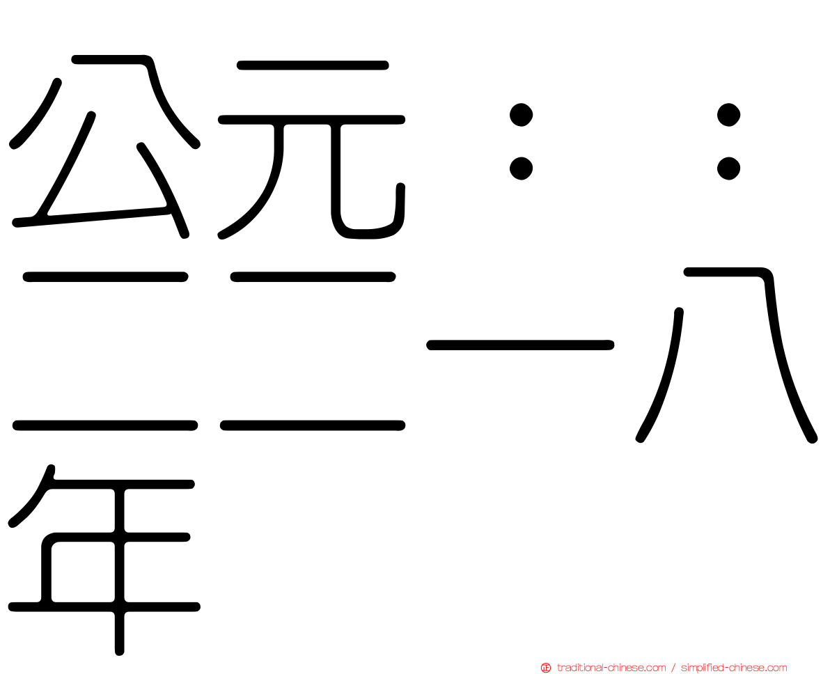 公元：：二二一八年