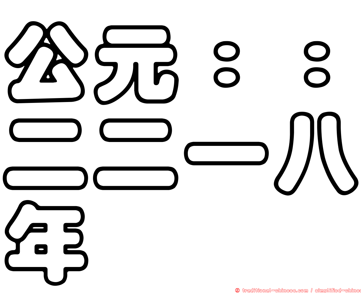 公元：：二二一八年