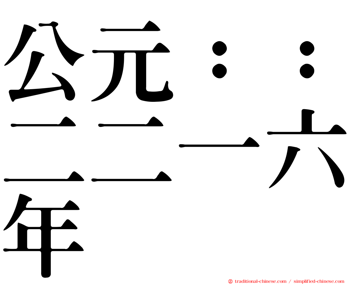 公元：：二二一六年