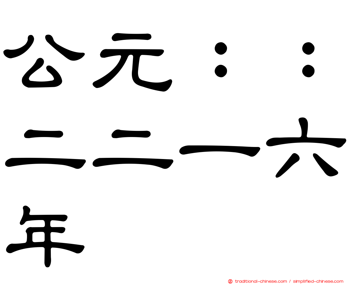 公元：：二二一六年