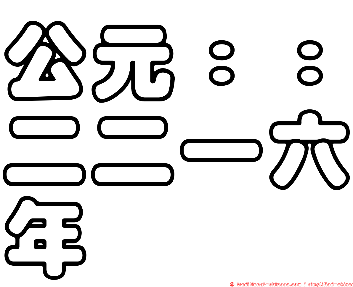 公元：：二二一六年