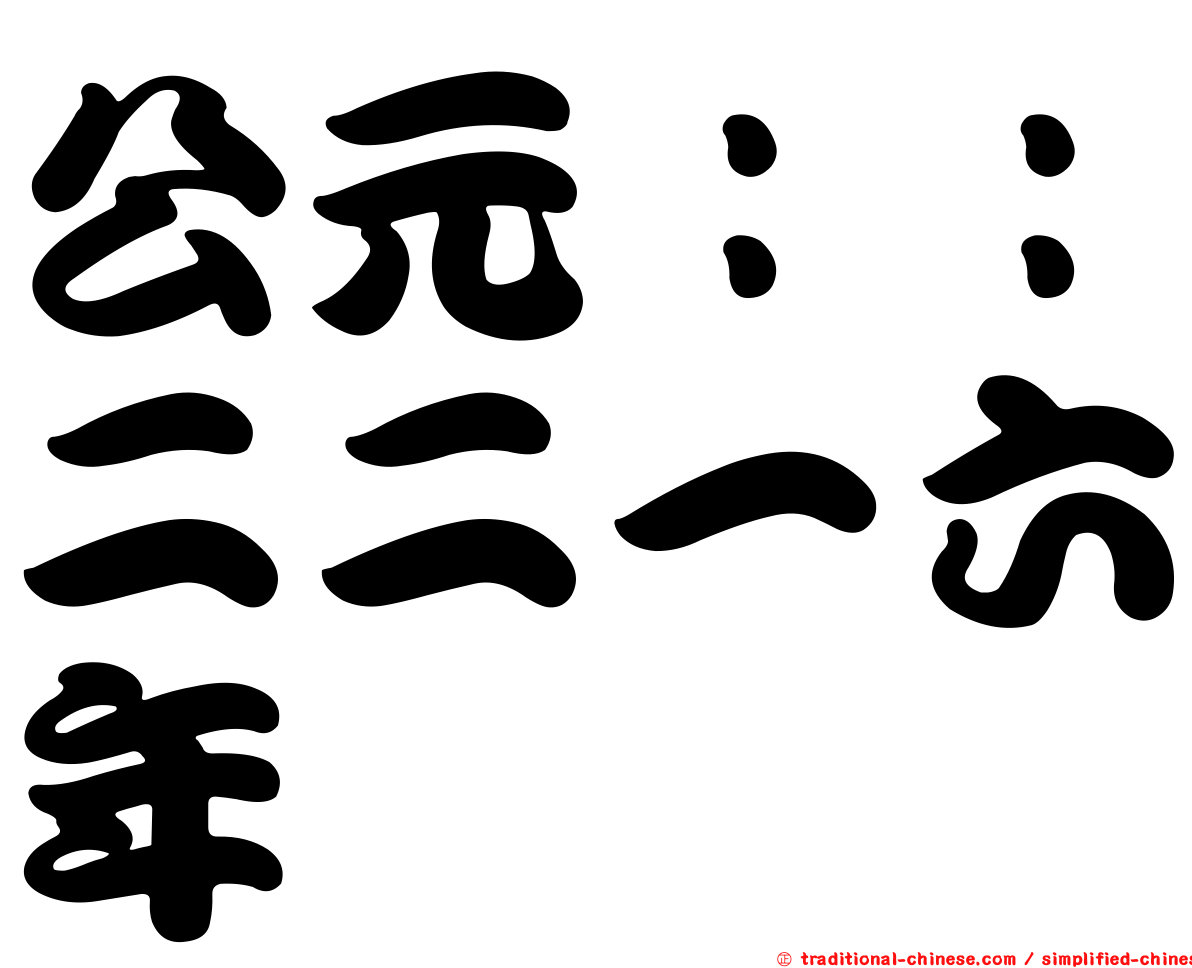 公元：：二二一六年