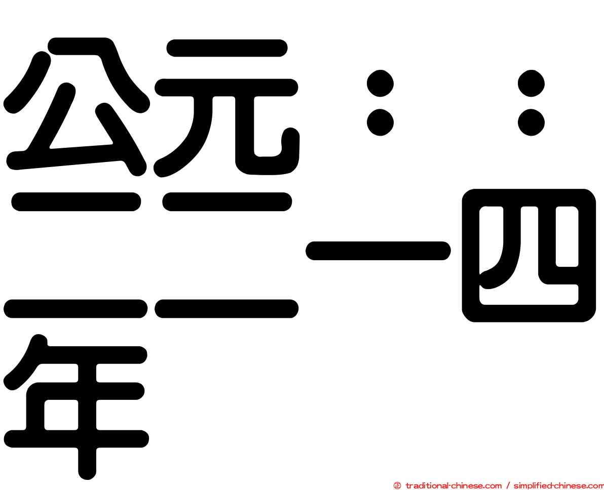 公元：：二二一四年