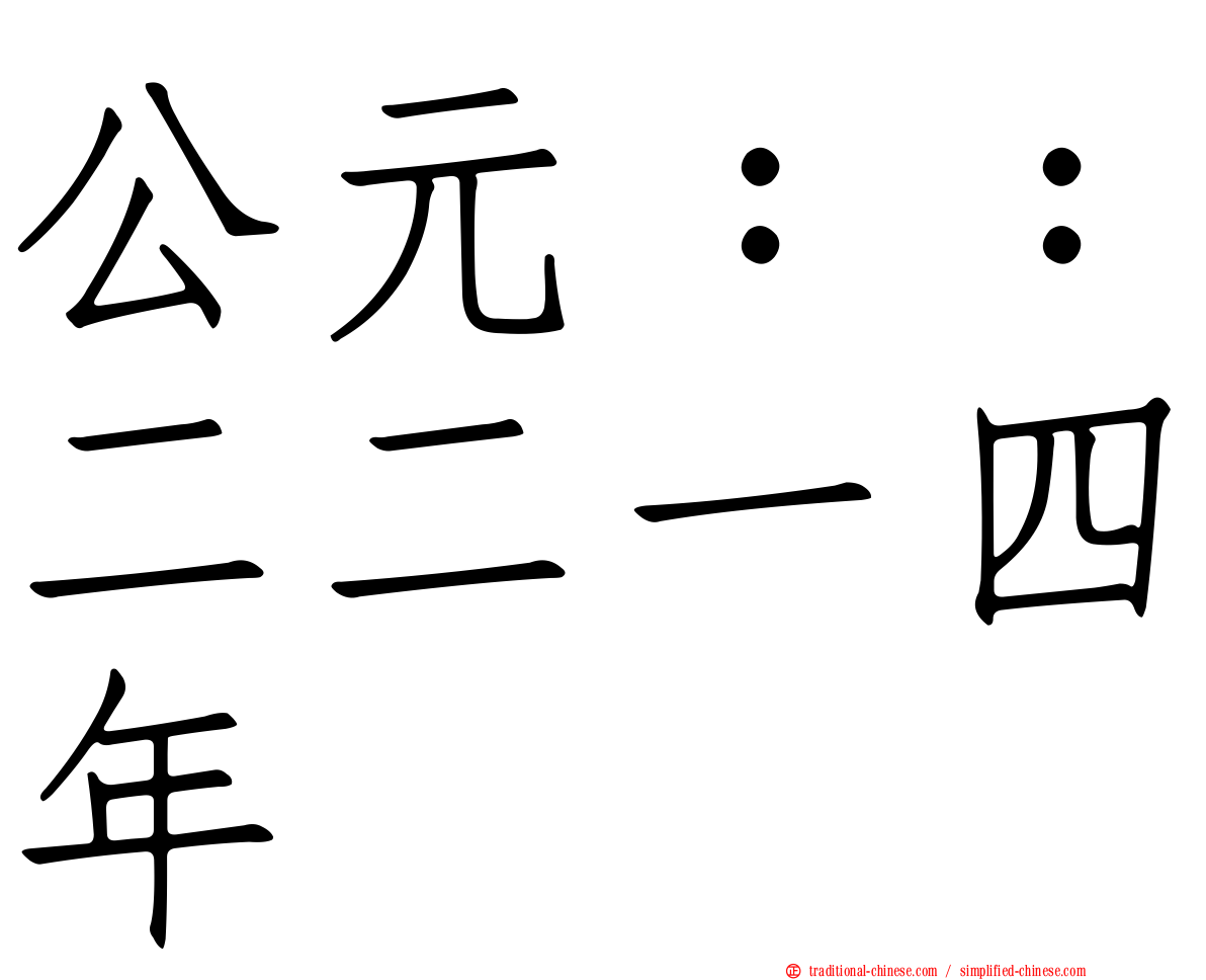 公元：：二二一四年