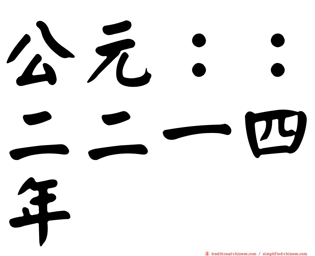 公元：：二二一四年