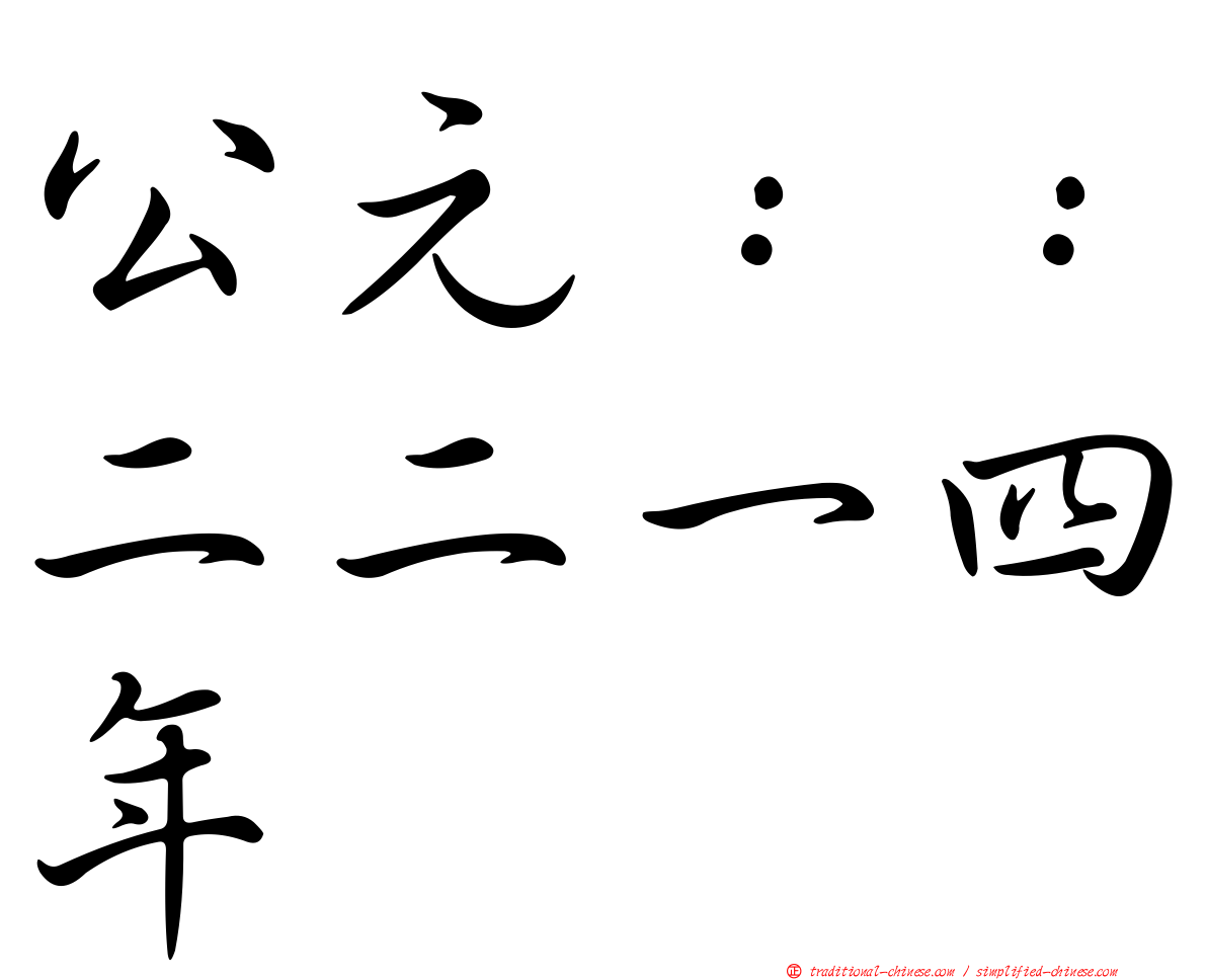 公元：：二二一四年
