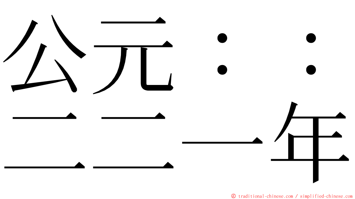 公元：：二二一年 ming font
