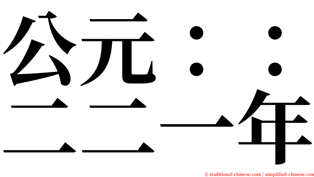 公元：：二二一年 serif font