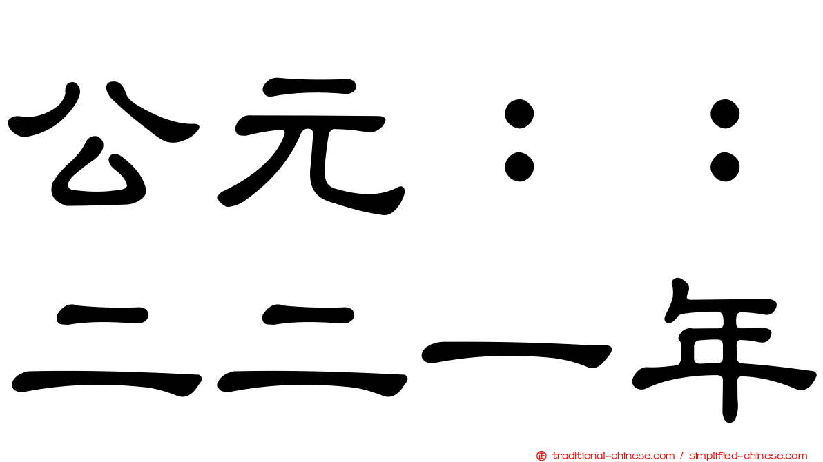 公元：：二二一年