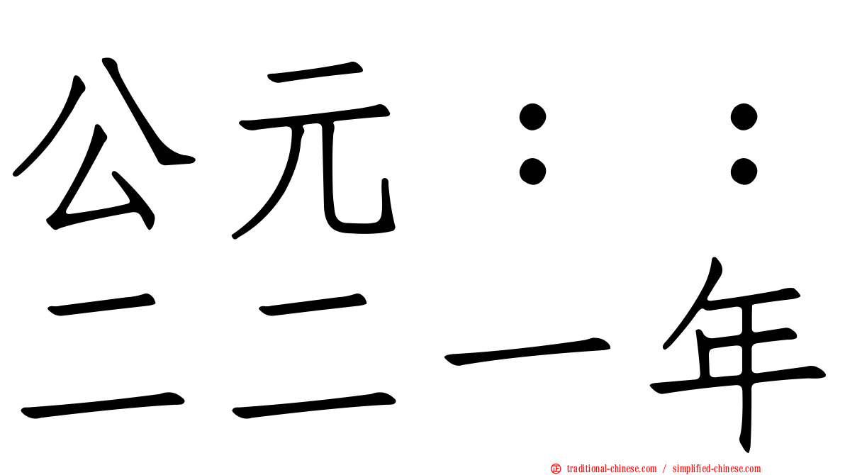 公元：：二二一年