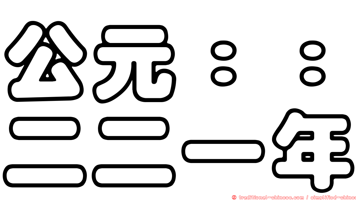 公元：：二二一年