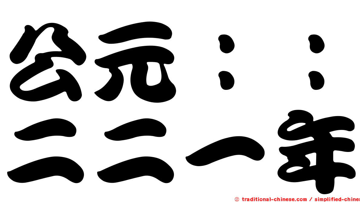 公元：：二二一年