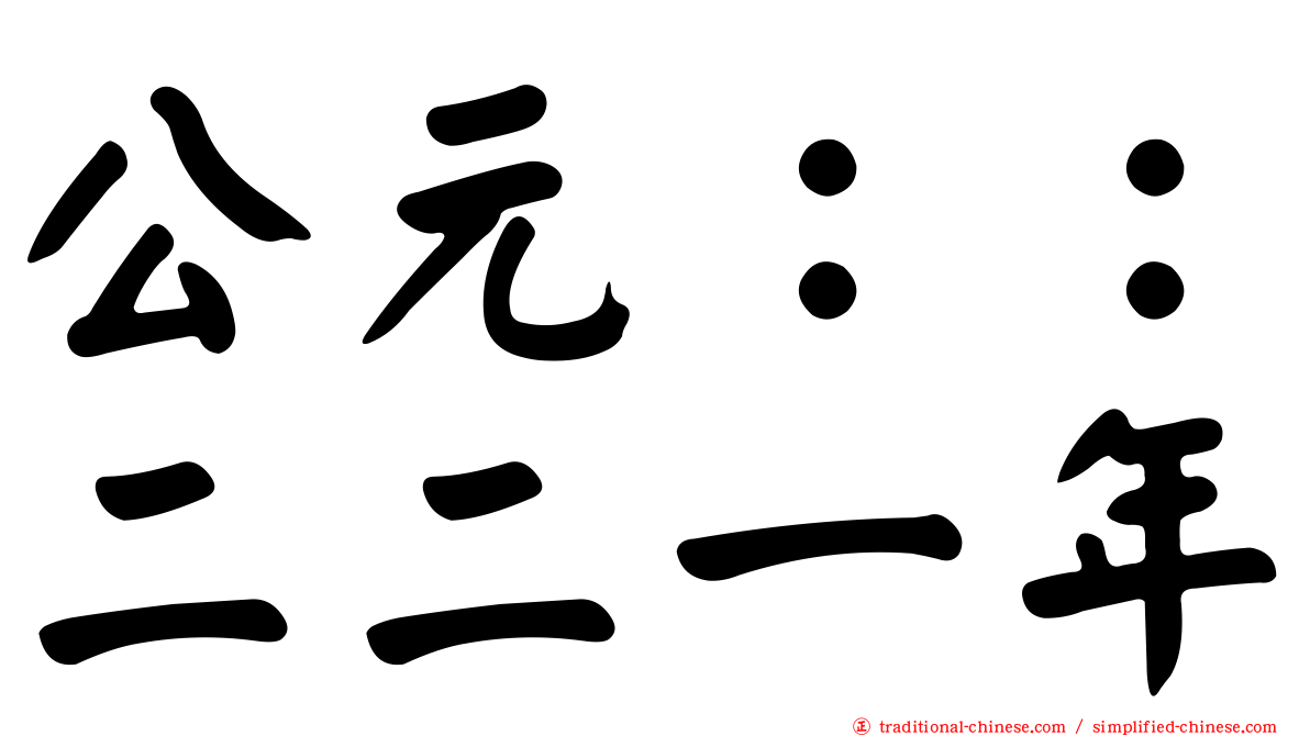公元：：二二一年