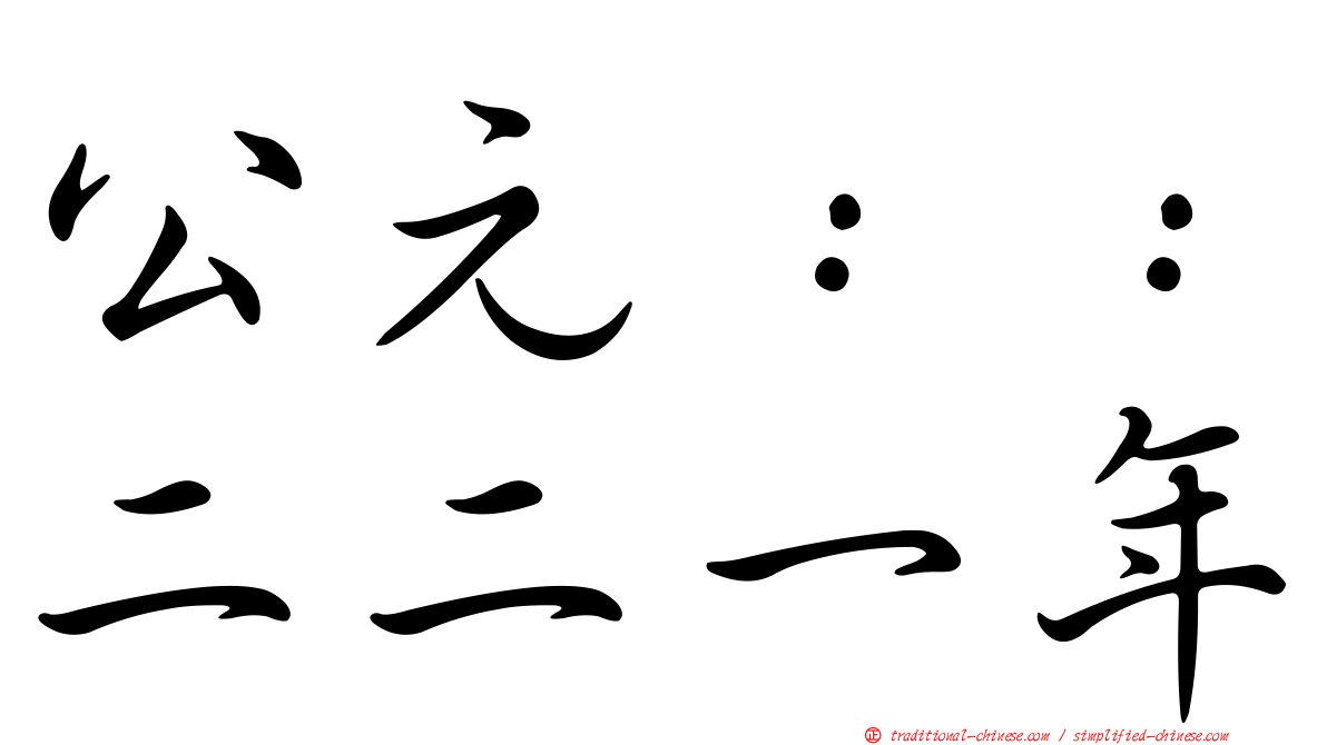 公元：：二二一年