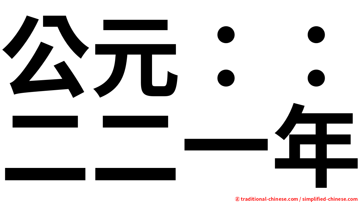 公元：：二二一年