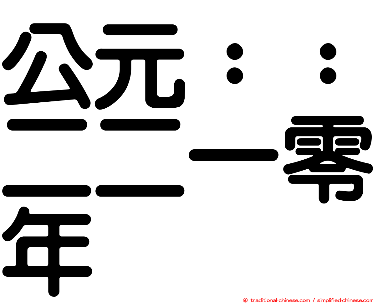 公元：：二二一零年