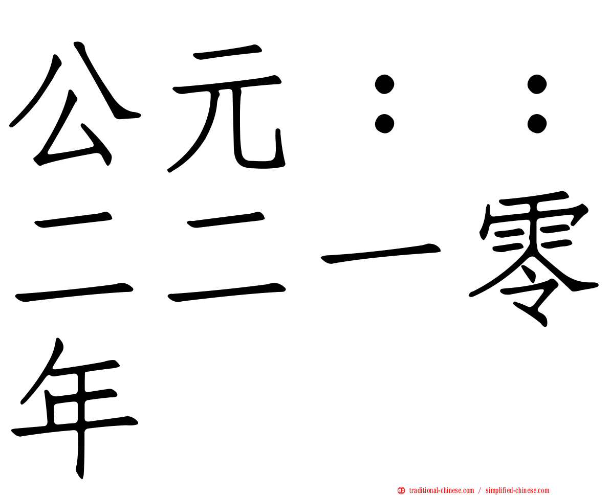 公元：：二二一零年
