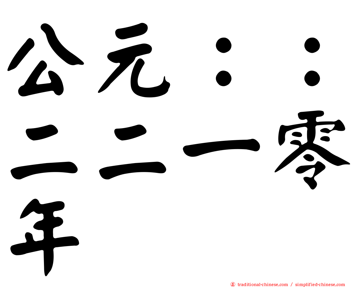 公元：：二二一零年