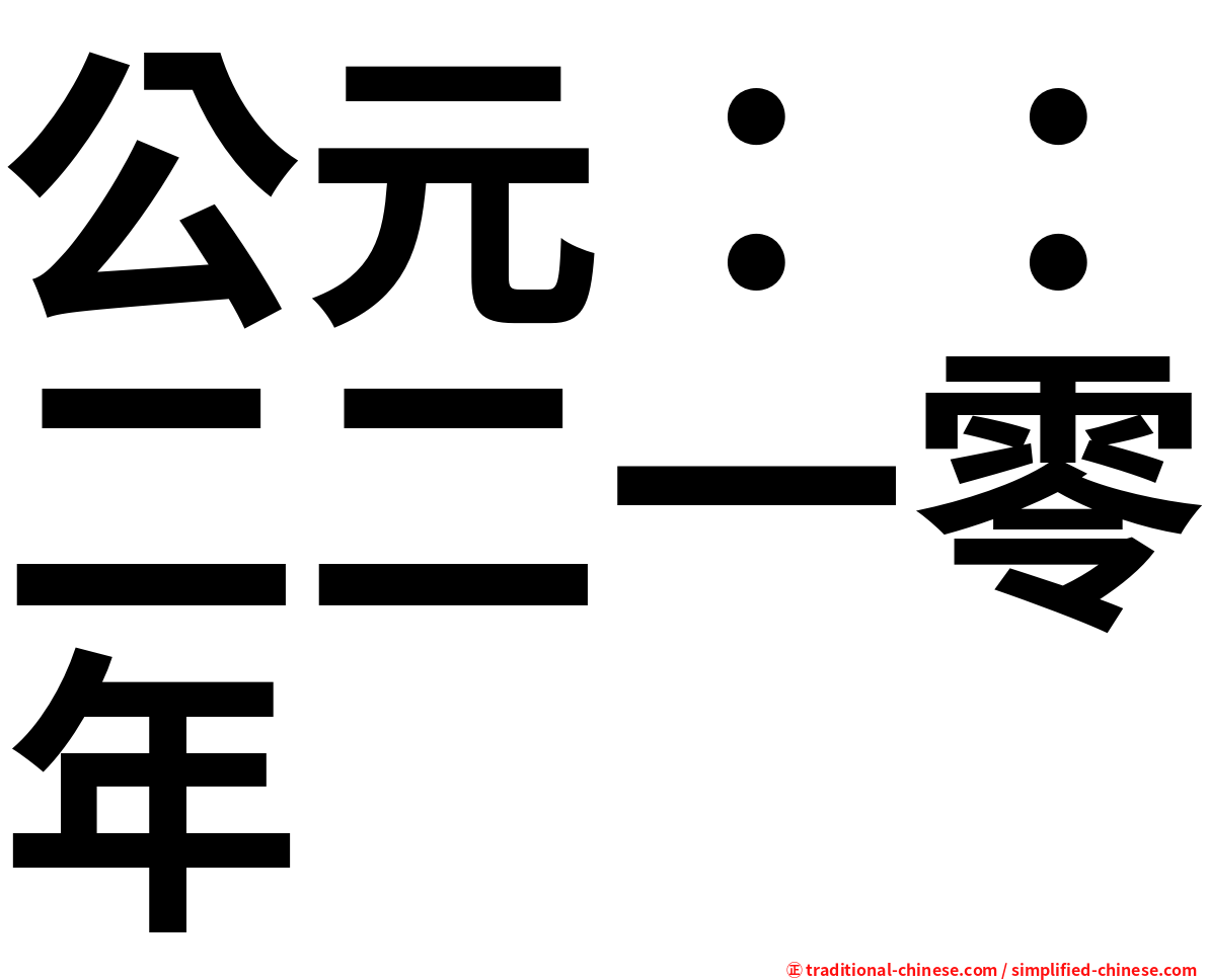 公元：：二二一零年