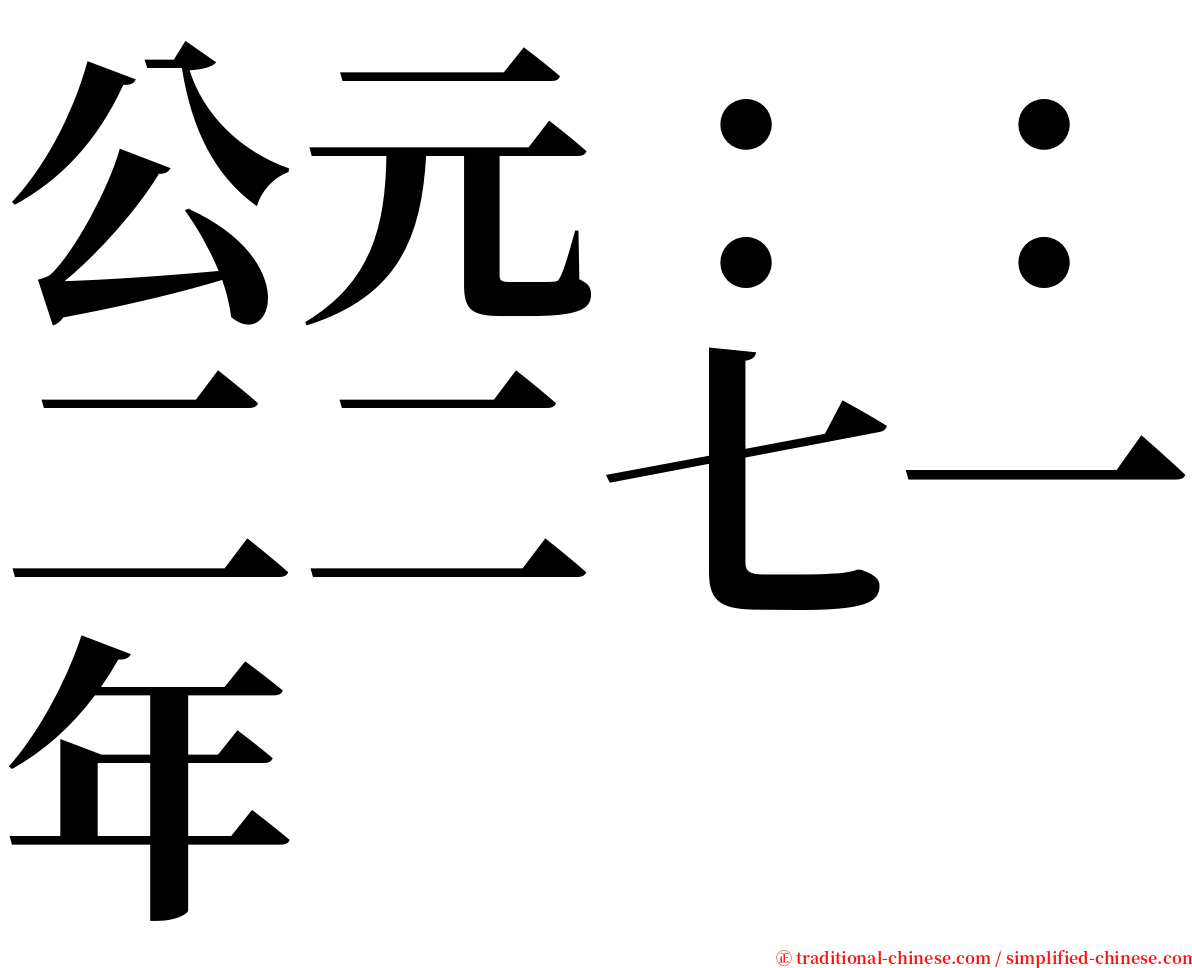 公元：：二二七一年 serif font