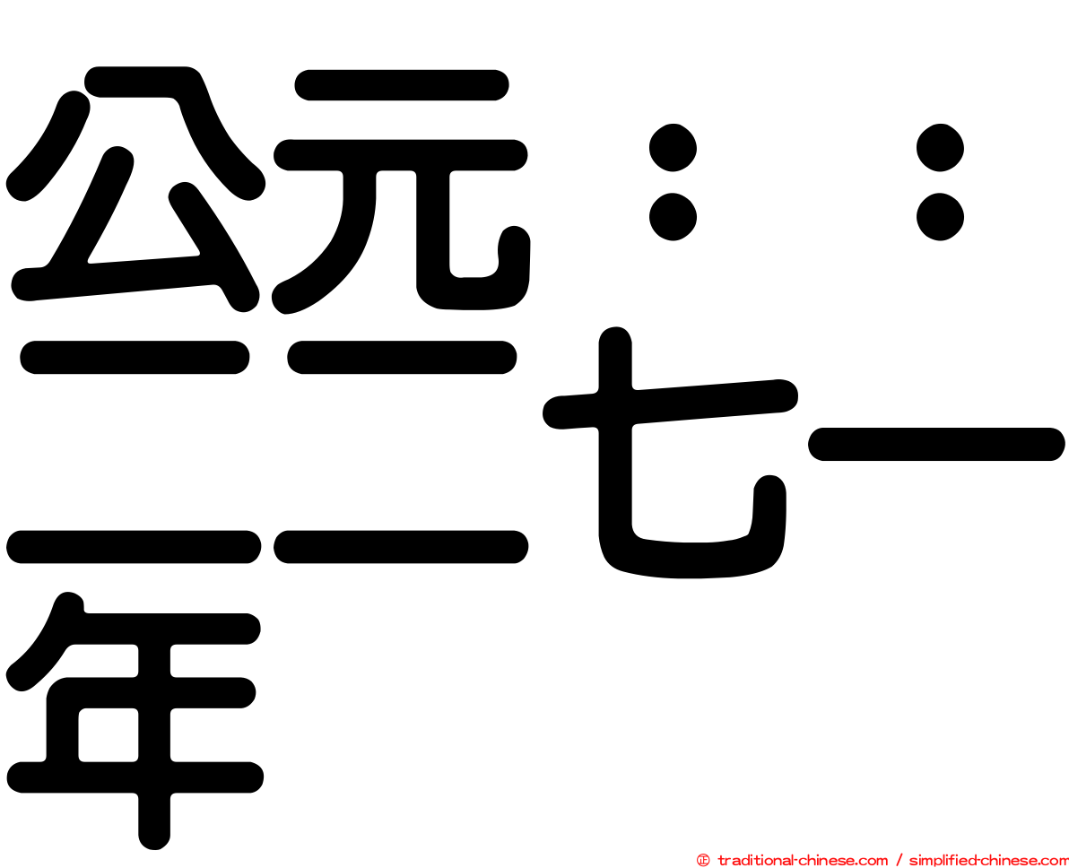 公元：：二二七一年