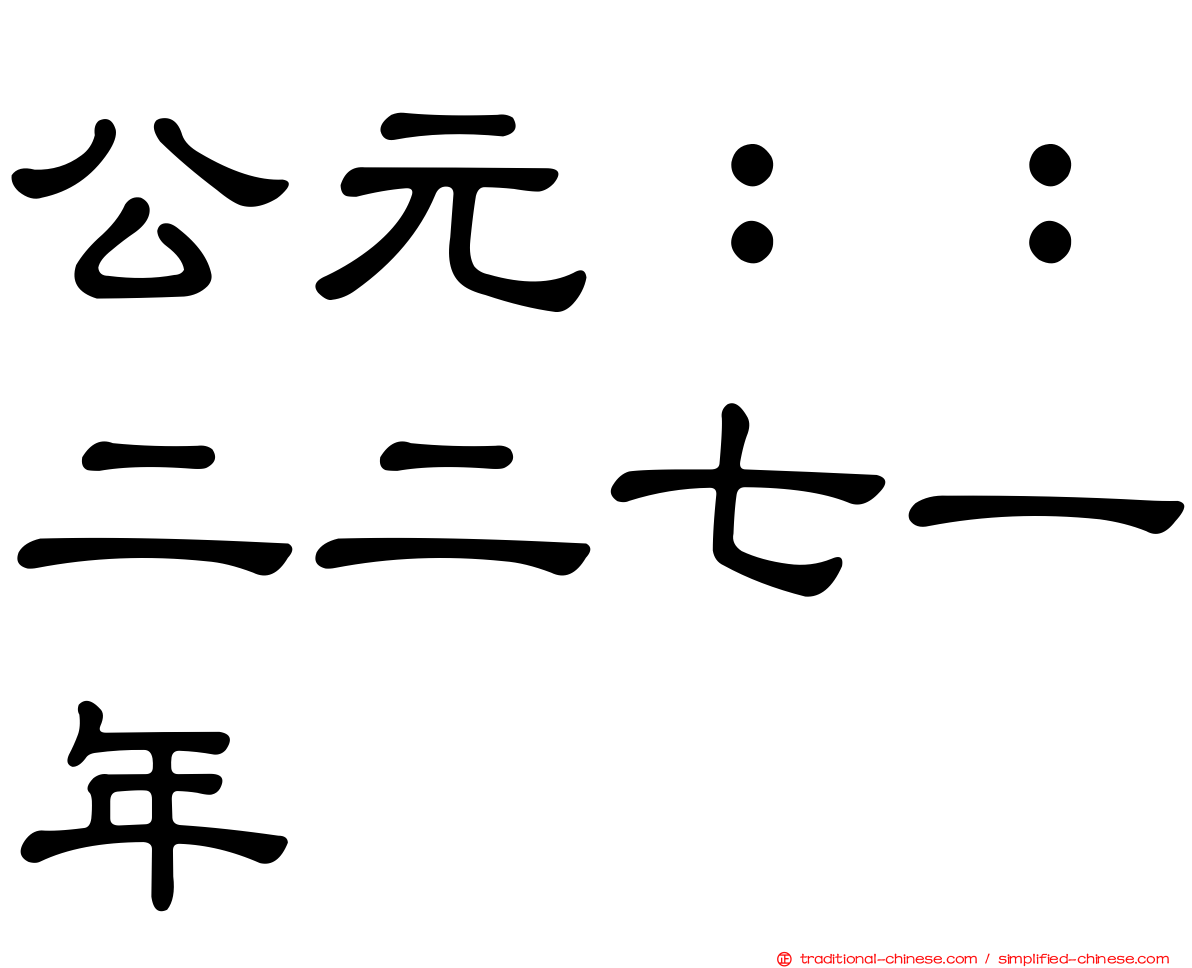 公元：：二二七一年