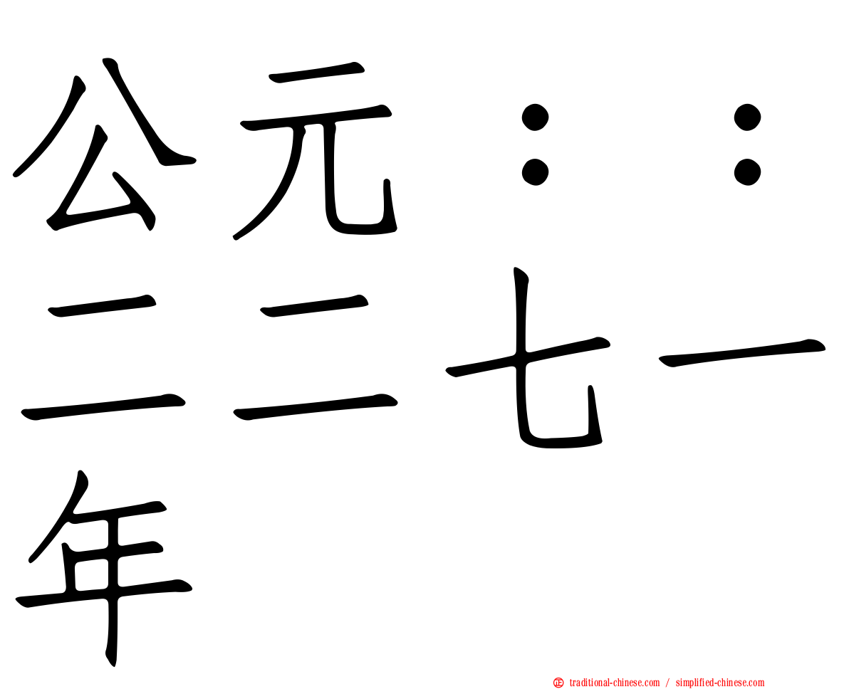 公元：：二二七一年